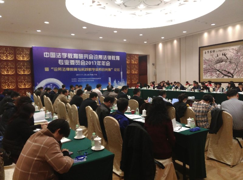 pg娱乐电子官网师生参加中国法学教育研究会诊所法律教育专业委员会2017年年会.jpg